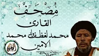 سورة سباء للقارئ الموريتاني الشيخ محمد لغظف ولد محمد سيدي|Mohamed Laghdaf Ould Sidi