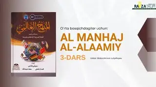 Al-manhaj  Al-alaamiy | 3-dars | Onlayn dars