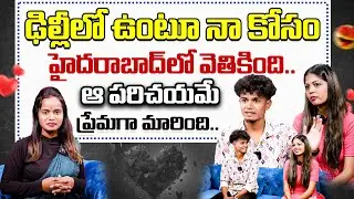 ఢిల్లీలో ఉంటూ నా కోసం హైదరాబాద్ లో వెతికింది.. | Sandy Nisha | Cutie Love Story | WTV