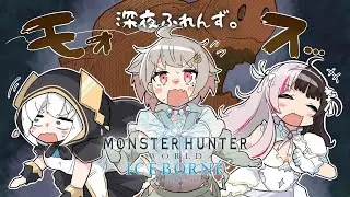#05【MHW:IB/コラボ】リベンジ！冰の龍 with 深夜ふれんず。（ モンハンワールド：アイスボーン ）です【にじさんじ/葉山舞鈴/アルス・アルマル/夜見れな】