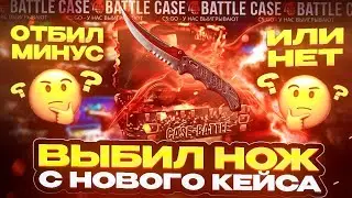 CASE BATTLE ОКУПАЕТ КАЖДЫЙ КЕЙС! НОВЫЕ ИМБОВЫЕ КЕЙСЫ НА КЕЙС БАТТЛЕ ОПЯТЬ МЕНЯ УДИВИЛИ! 