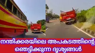 PUDUKADNEWS.com നന്തിക്കരയിലെ അപകടത്തിൻ്റെ ഞെട്ടിക്കുന്ന ദൃശ്യങ്ങൾ പുറത്ത്