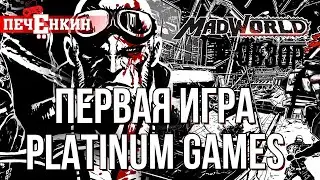 MadWorld. Эмуляция обзора [Впечатления после игры через Dolphin ]