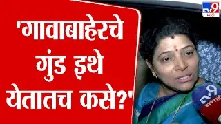 Meenakshi Shinde आणि अपक्ष उमेदवारांमध्ये राडा, नेमकं काय घडलं?, मिनाक्षी शिंदेंनी सांगितलं