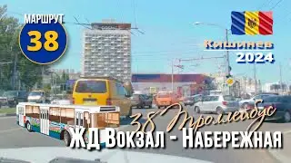 Кишиневский троллейбус, 38 маршрут, от ЖД вокзала, вдоль Набережной (Албишоара), до 