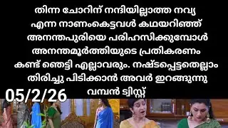 Patharamattu#05/2/26 | എല്ലാം തകർന്ന അനന്തമൂർത്തിയുടെ പ്രതികരണം കണ്ട് ഞെട്ടി എല്ലാവരും