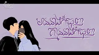 មាននាងក៏ធុញគ្មាននាងក៏ធុញ _ Phearab