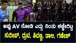 Emotional Appu Cricket AV | Sudeep | Ganesh | Sharan | Shivarajkumar | Dhruva Sarja