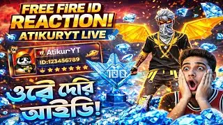 🔴 LIVE Free Fire ID Reaction 😱 | Send Your ID | Atikuryt লাইভে পাঠাও তোমার Free Fire ID 🔥