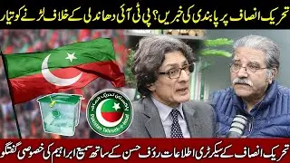 Plans of PTI for Election day, 8 Feb?| Legal action against Imran khan? | In conv. with Raoof Hassan