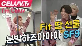 [Celuv.TV/셀럽티비] SF9, Fit.땀.선물. 분발하즈아아아!