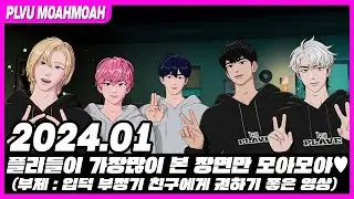 【 PLAVE MOAHMOAH 】 2024년 01월 플레이브 라이브방송 플리들이 가장 많이 본 장면만 모아모아🤍 ( 부제 : 입덕 부정기 친구에게 권하기 좋은 영상 )