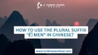 Learn Chinese | How to use the plural suffix 