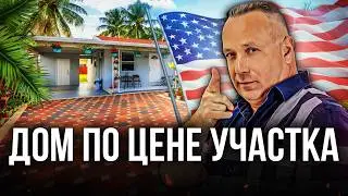 Дом в Майами за цену земли! Как инвесторы заработать?