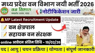म.प्र वन विभाग नई भर्ती 2026 || विभिन्न पदों पर भर्ती हेतु नोटिफिकेशन जारी || वन क्षेत्रपाल आदि |