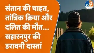 Saharanpur News: 10 साल से नहीं हुई थी औलाद, रात के ढाई बजे खेत पहुंचा दलित युवक, फिर जो हुआ...