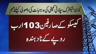 Dunya News - QESCO defaulters Campaign recovery