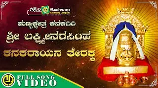 Kanaka Rayana Terakka | Sri Kanaka Giri  Lakshmi Narasimha Lingadalli Subaschandra | Devotional Song