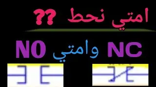 امتي نحط NC وامتي نحط NO ؟؟؟  -   PLC Simulator  -    ( LogixPro)