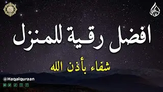 الرقية الشاملة لتحصين البيت والاولاد من كل أذى وسحر والحسد  RYUQYAH MANZIL