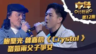 中年好聲音 ｜第12集 ｜魏嘉信 鮑聖光《 Crystal 》 猶如兩父子爭女｜ 魏嘉信｜ 鮑聖光｜ Crystal