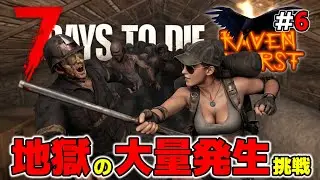 【7DTD RAVENHEARST・狂気】#6 大量発生クエスト！余裕かと思いきや屋根裏に大量のゾンビが詰め込まれていた件【7Days to Die Season10 V2.4】