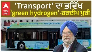 Union Minister Hardeep Singh Puri। 'Transport' ਦਾ ਭਵਿੱਖ 'green hydrogen'- ਹਰਦੀਪ ਪੁਰੀ
