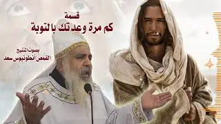 قسمة كم مرة وعدتك بالتوبة ( إن الطريق شاقة ) بصوت المتنيح القمص انطونيوس سعد