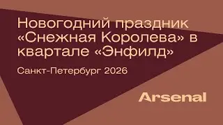 Новогодний праздник «Снежная Королева» в квартале 