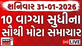 Gujarat Fatafat News LIVE | ગુજરાતના અત્યાર સુધીના મોટા સમાચાર | Superfast News | News18 Gujarati