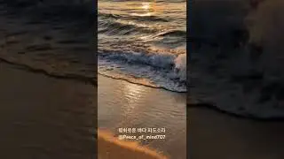 평화로운 바다 파도소리 Gentle ocean sound @Peace_of_mind707(Sound from Zapsplat.com) #바다 #파도소리 #자연의소리 #물소리