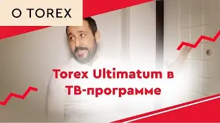 Torex Ultimatum в ТВ-программе
