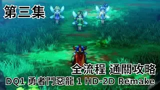 DQ1 勇者鬥惡龍1 HD-2D Remake | 全流程 劇情攻略 第3集 | 利姆爾達 | 矮人的洞窟