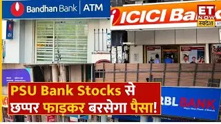 Bandhan Bank, ICICI Bank, RBL Bank Shares की तेज होगी चाल,  Experts के क्या हैं Fresh Targets?