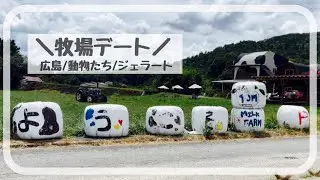 牧場でのんびりデートVLOG　広島/牧場/ジェラート/トムミルクファーム