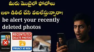 మీ మొబైలో  ఫోటోలు ఇలాగని చేశారో మీ ప్రైవసీ కోల్పోతారు || know about recent deleted photos #suguntech