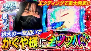 【リノパ！♯4】橘リノが特大の一撃狙いでかぐや様に全ツッパ!! エンディングで重大発表あります #かぐや様は告らせたい #スマスロ #橘リノ #キラ店