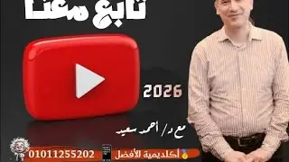 تكنولوجيا المعلومات -  مع د/ احمد سعيد #أكاديمية_الافضل #كلية_التجارة