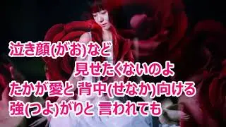 薔薇の化身／岩波理恵　カラオケ