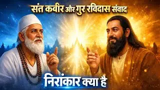 Nirankar kya hai | nirankar hame dikhta kyo nahi | संत रविदास ओर संत कबीर संवाद 