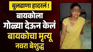 बुलढाणा हादरलं डॉक्टरने गोळ्या देऊन केलं तिचा झाला मृत्यू हा पडला बेशुद्ध | MH News | Buldhana News