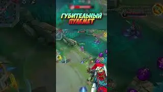 The Destructive Machine Gun in MLBB