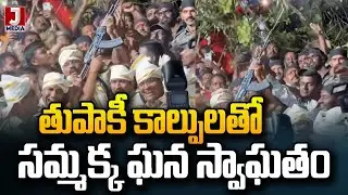 తుపాకీ కాల్పులతో సమ్మక్కకు స్వాగతం | Sammakka Saralamma Jatara 2026 | JMedia News