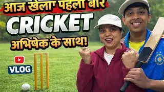 Aaj Kerala ￼pehli bar￼ cricket 🏏 abhishek ke sath #cricket #gameplay #viral #vlog