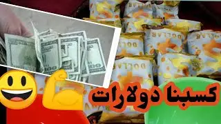 فتحنا كرتونه دولار سناكس وكسبنا دولارات 💪😃