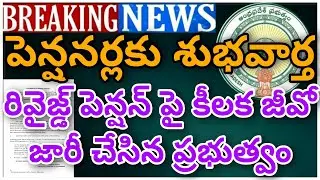 GOOD NEWS TO PENSIONERS IN AP & ISSUED LATEST G.O ON REVISED PENSION|పెన్షనర్లకు శుభవార్త