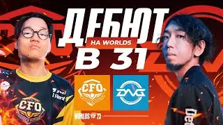 ДЕБЮТ НА WORLDS В 31 ГОД | DFM VS CFO
