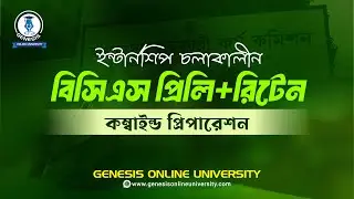 ইন্টার্নশিপ চলাকালীন বিসিএস প্রিলি+রিটেন কম্বাইন্ড প্রিপারেশন Part-1