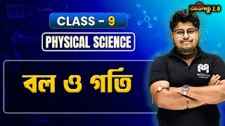 বল ও গতি 🔥 এই Chapter জানলেই Physics Numericals Easy!