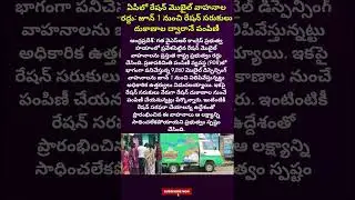 ఏపీలో రేషన్ మొబైల్ వాహనాల రద్దు: జూన్ 1 నుంచి రేషన్ సరుకులు దుకాణాల ద్వారానే పంపిణీ
